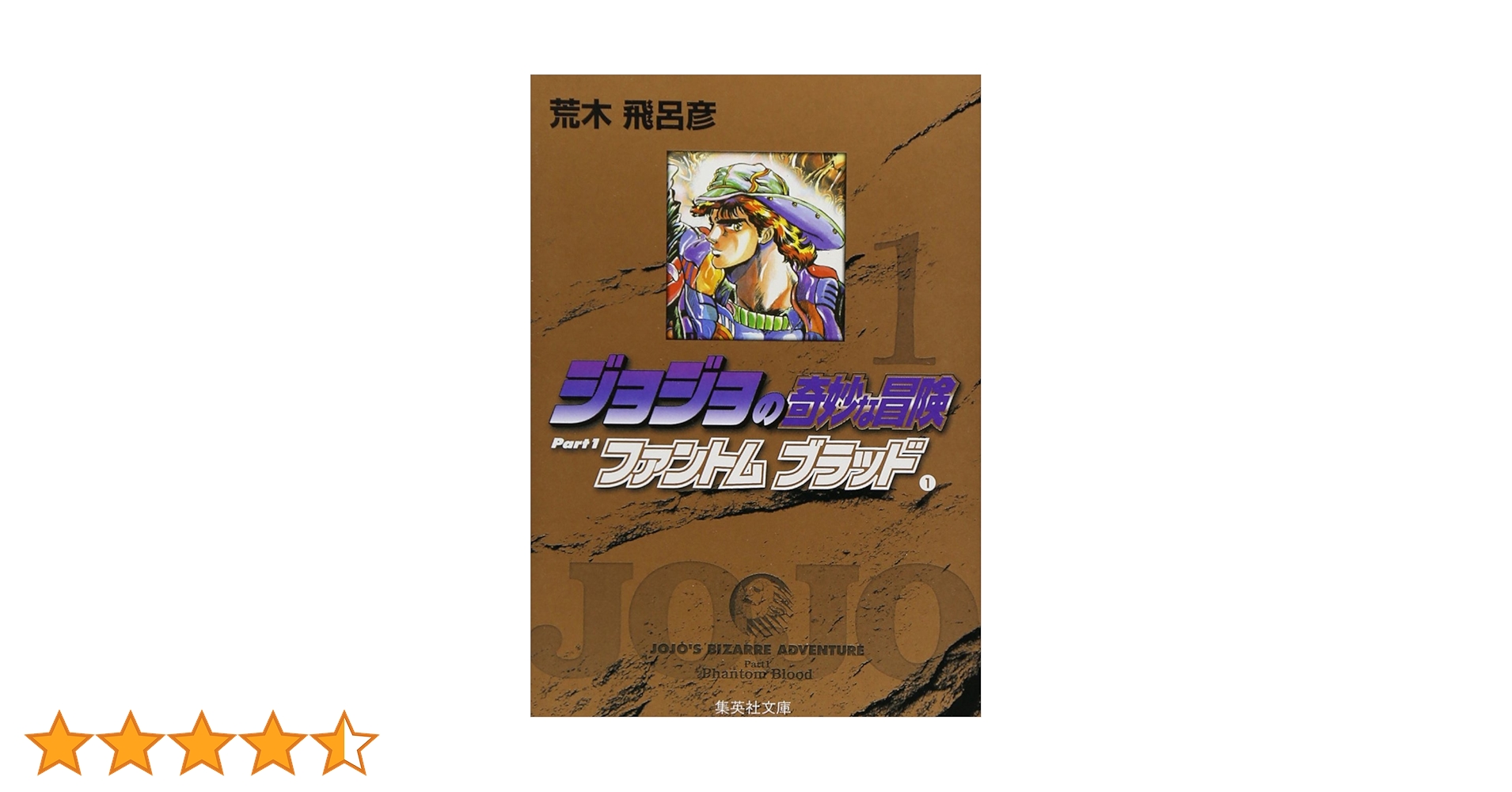 ジョジョの奇妙な冒険　1部〜5部　荒木飛呂彦　ファントムブラッド スタ　ジャンプ Amazon.co.jp: ジョジョの奇妙な冒険 第1部 ファントムブラッド